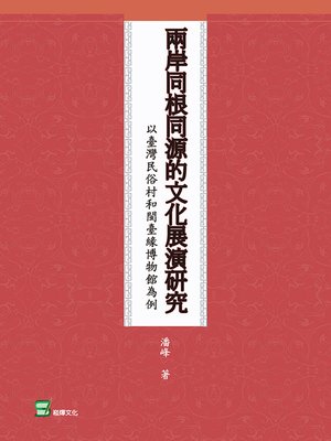 cover image of 兩岸同根同源的文化展演研究